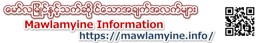 Mawlamyine Information